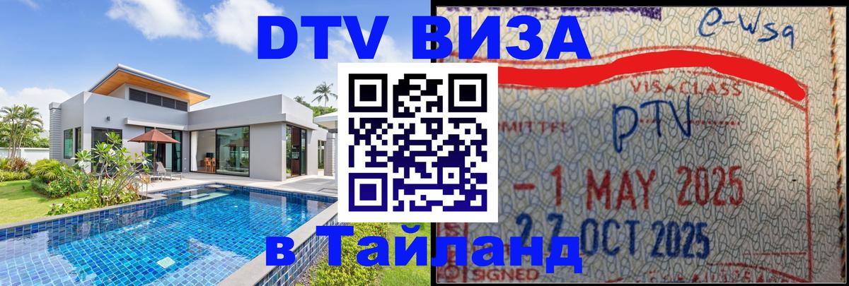 DTV виза Тайланд Норильск 